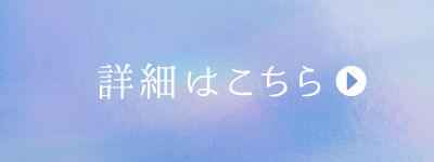 詳細はこちら