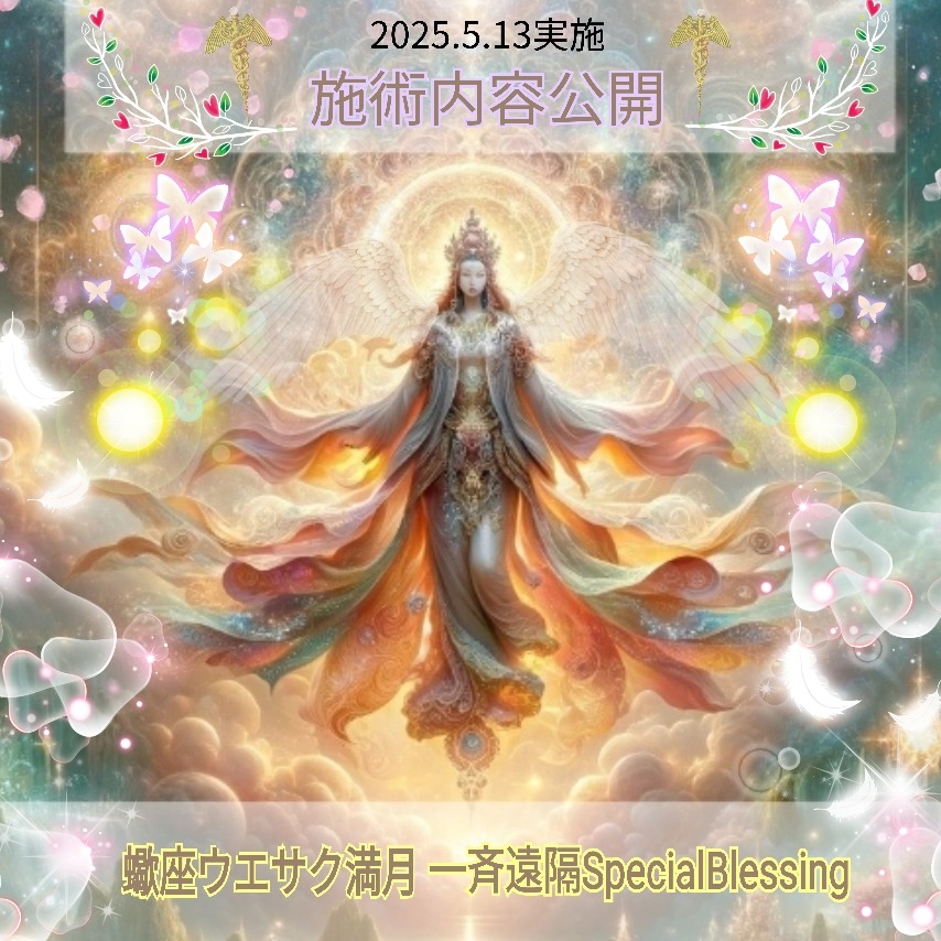蠍座ウエサク満月一斉遠隔SpecialBlessingの施術内容公開です
