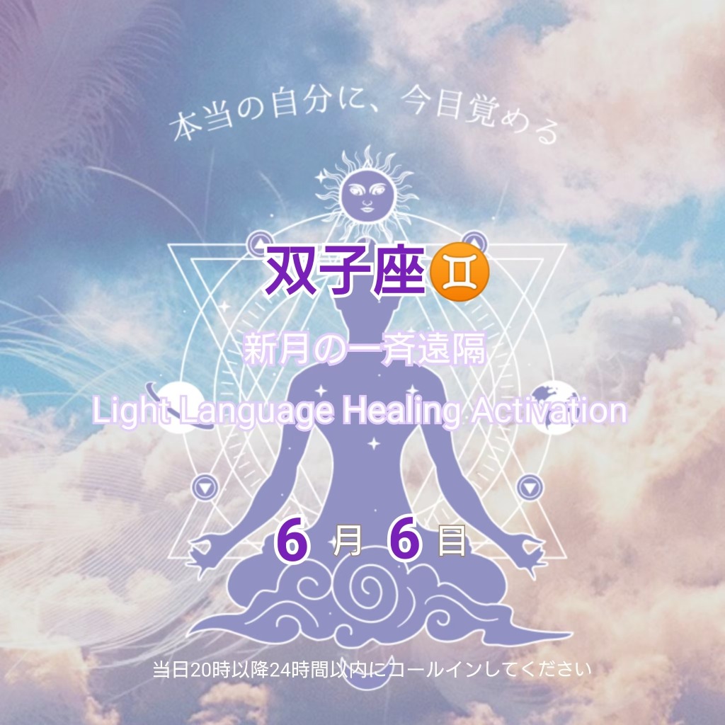 6/6(木)は特別な双子座新月一斉遠隔ヒーリング実施します。